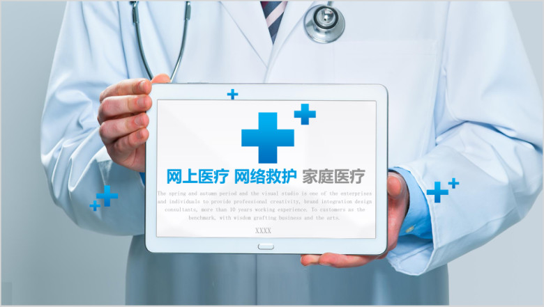 家庭医疗网络医疗网络救护ppt