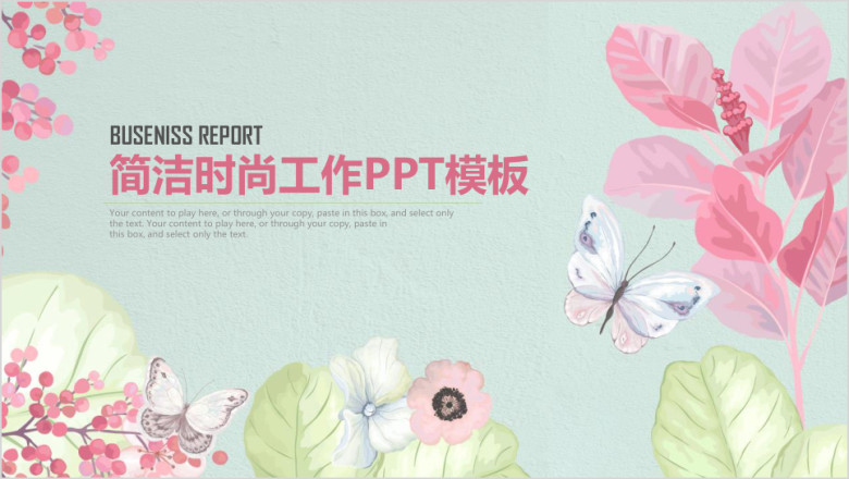 简洁花卉时尚文艺工作商务通用ppt