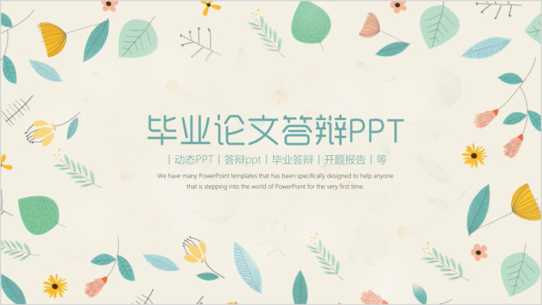 清新毕业论文答辩ppt