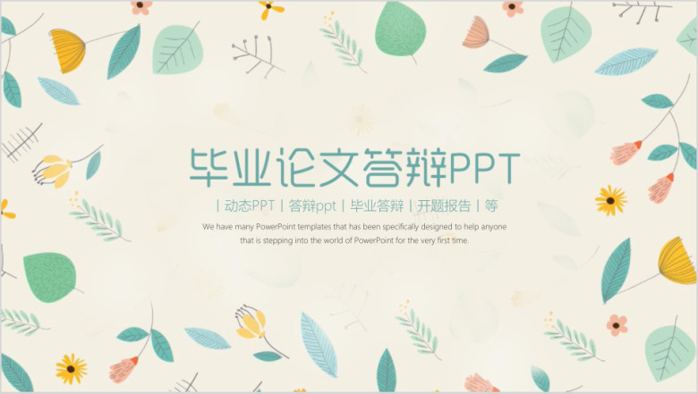 清新毕业论文答辩ppt