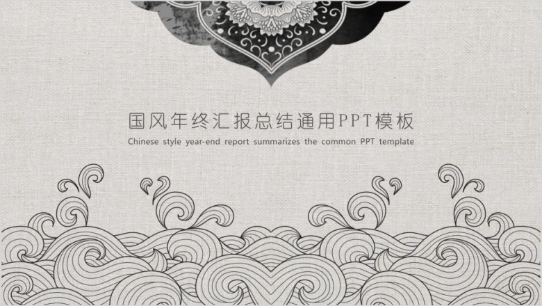 年终工作总结汇报工作计划ppt