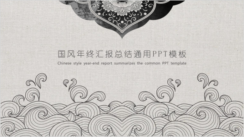 年终工作总结汇报工作计划ppt