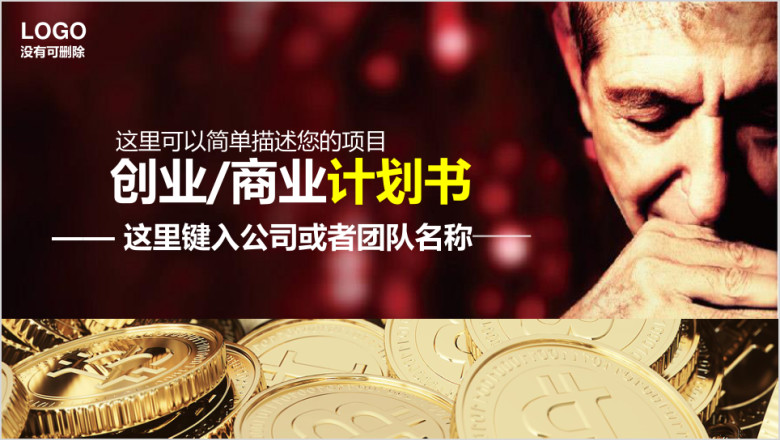 商务创业计划书项目策划推广融资分析路演商业演讲ppt