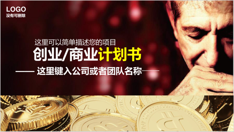 商务创业计划书项目策划推广融资分析路演商业演讲ppt