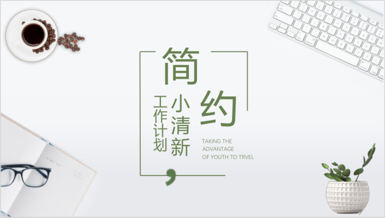 简约文艺小清新年中工作总结模板ppt