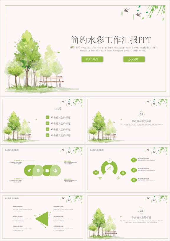 简约水彩绿树商务通用工作汇报ppt