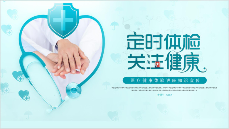简约医疗健康体检公益讲座ppt