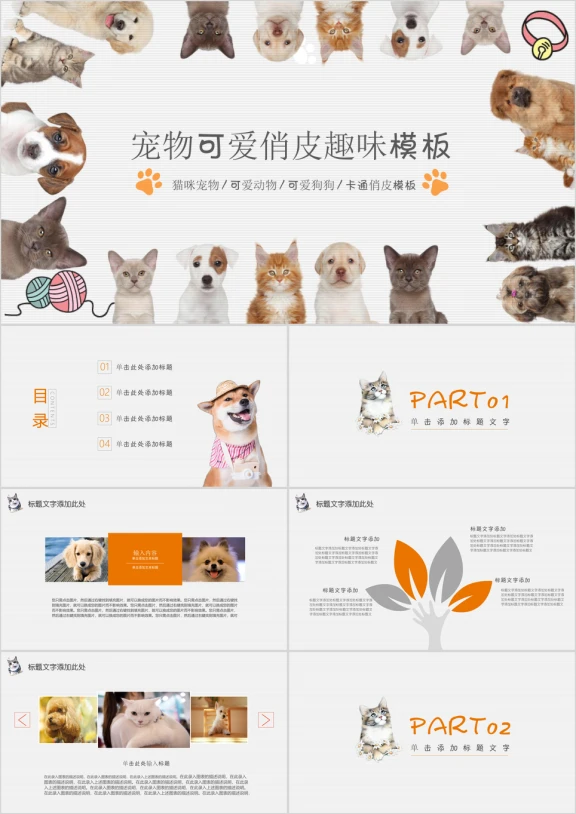 宠物可爱趣味俏皮ppt模板