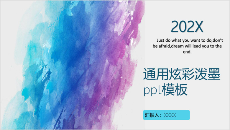 通用炫彩泼墨ppt模板