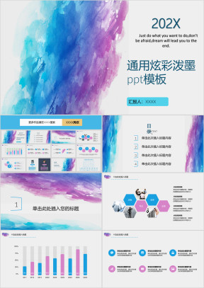 通用炫彩泼墨ppt模板