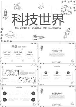 小学物理四年级《科技世界探索知识》教育教学课件