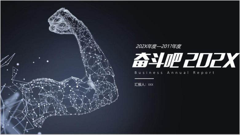 工作总结计划奋斗吧点线设计简约风格模板ppt