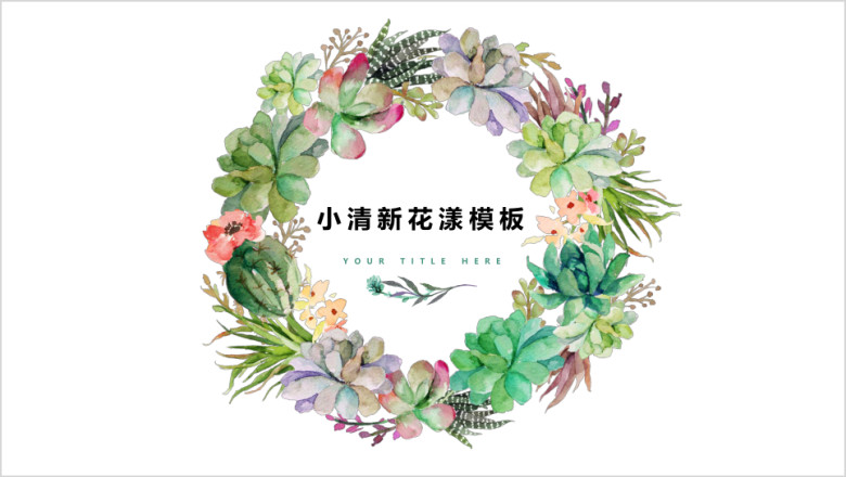 绿色花漾小清新ppt