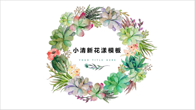 绿色花漾小清新ppt