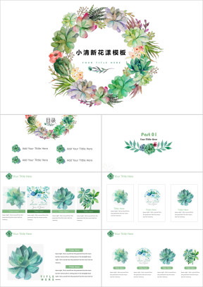绿色花漾小清新ppt