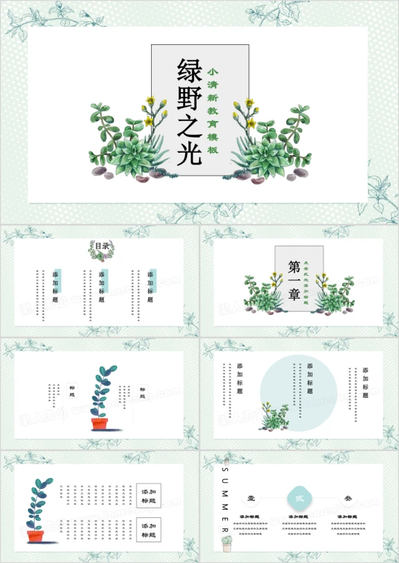 绿野之光小清新教育ppt