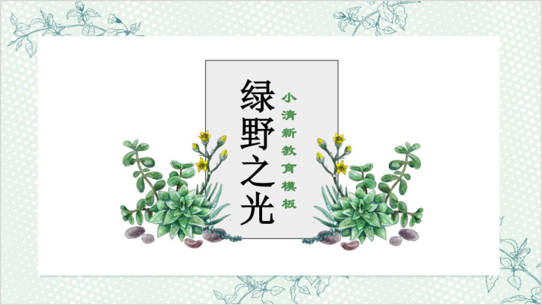 绿野之光小清新教育ppt
