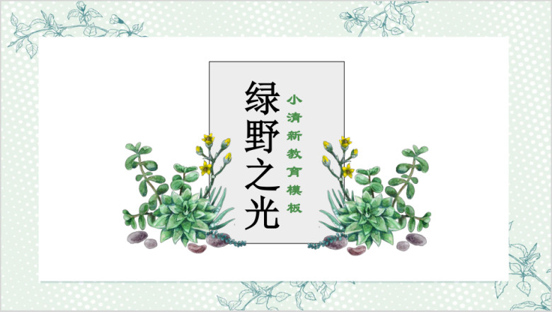 绿野之光小清新教育ppt