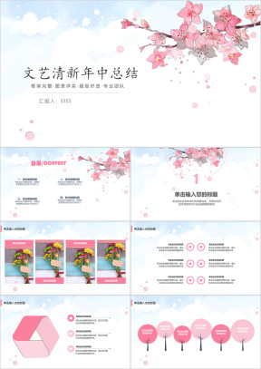 小清新简约实用年终总结汇报ppt