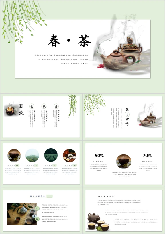 茶文化清新创意工作汇报产品推广ppt