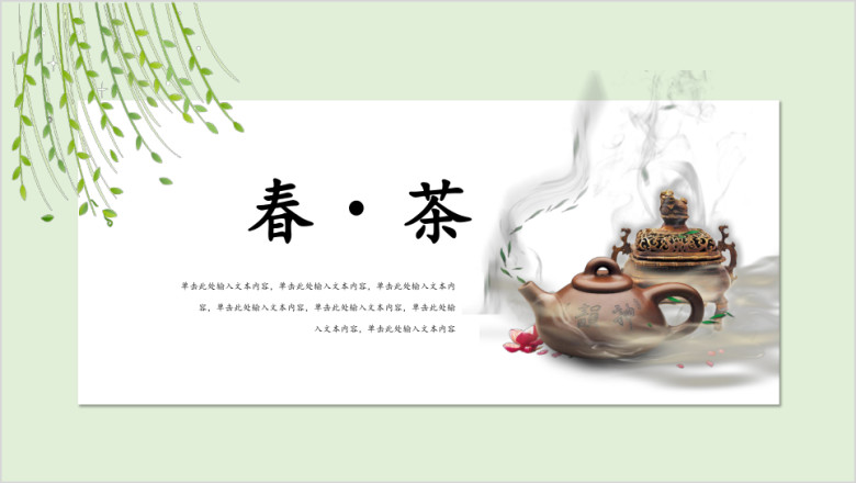 茶文化清新创意工作汇报产品推广ppt