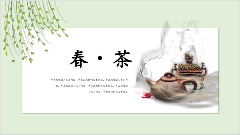 茶文化清新创意工作汇报产品推广ppt