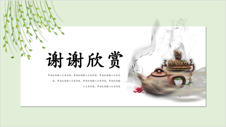 茶文化清新创意工作汇报产品推广ppt