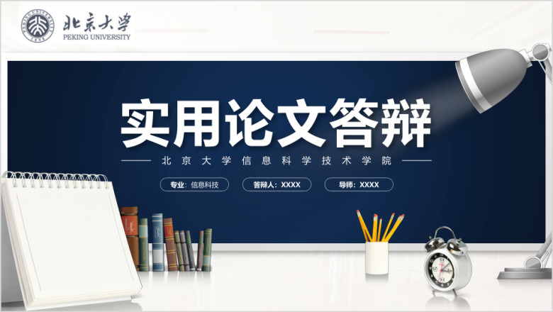 完整框架实用毕业论文答辩模板ppt
