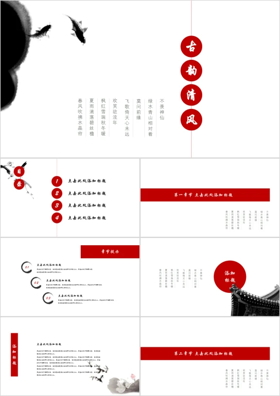 古韵清风中国风简约创意ppt