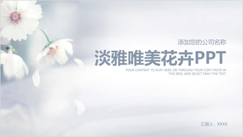 唯美淡雅花卉商务工作总结计划ppt
