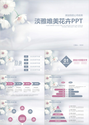 唯美淡雅花卉商务工作总结计划ppt