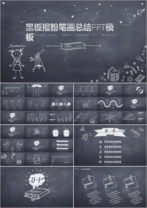 黑板报小清新通用ppt模板