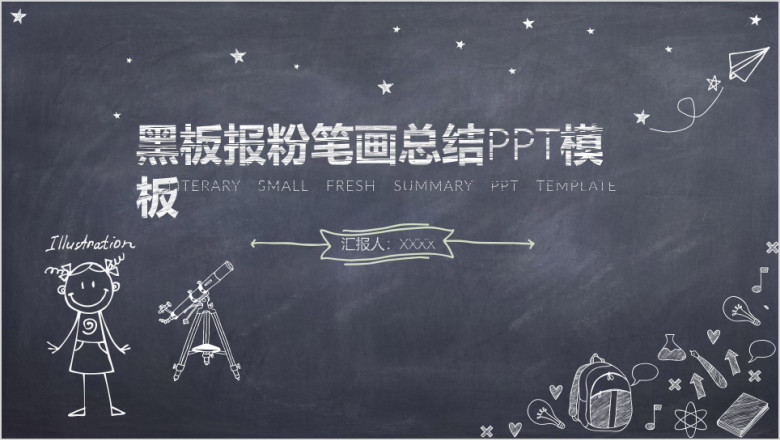 黑板报小清新通用ppt模板