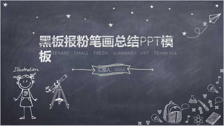 黑板报小清新通用ppt模板