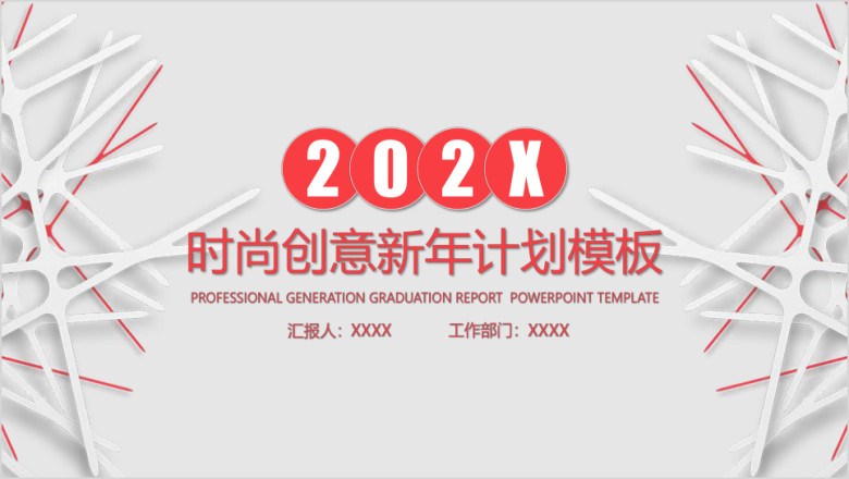 时尚创意新年工作计划模板ppt