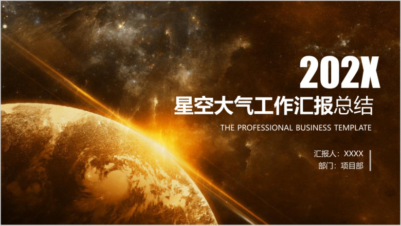 总结报告工作汇报商务星空ppt模板