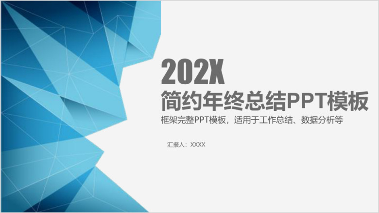 动态年终总结工作汇报ppt模板