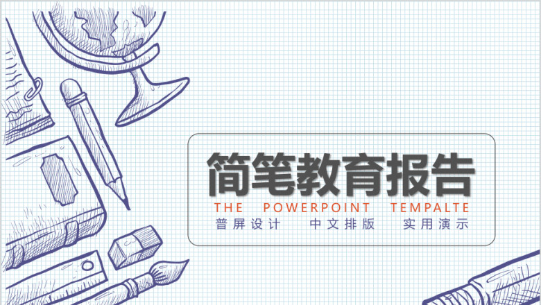 普屏简笔教育报告ppt