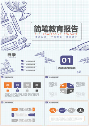 普屏简笔教育报告ppt