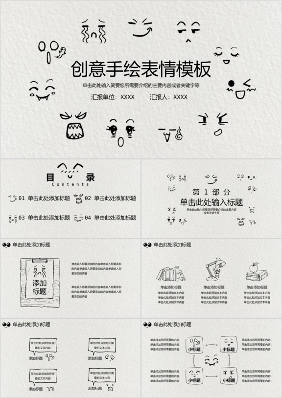 创意手绘表情模板ppt