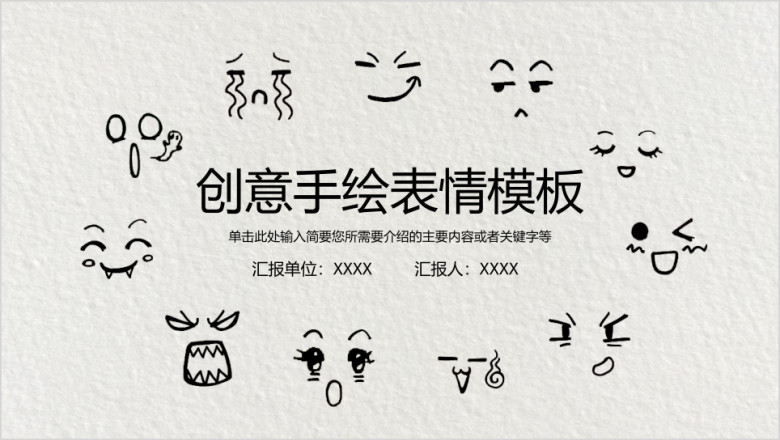 创意手绘表情模板ppt