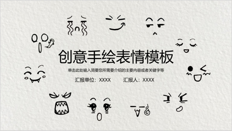 创意手绘表情模板ppt