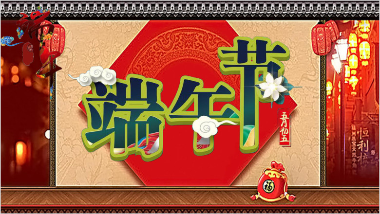端午节节日模板ppt