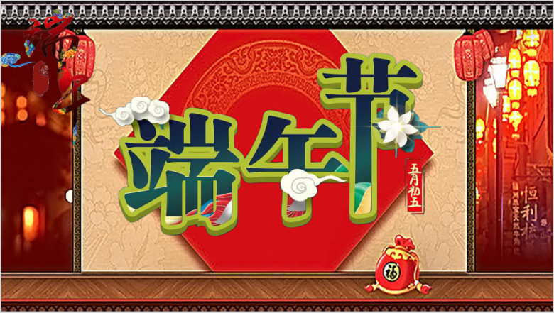 端午节节日模板ppt