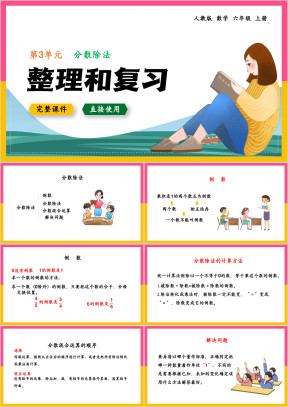 数学六年级上册课件分数除法整理和复习