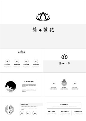 【中国风】简约莲花水墨小清新中国风ppt