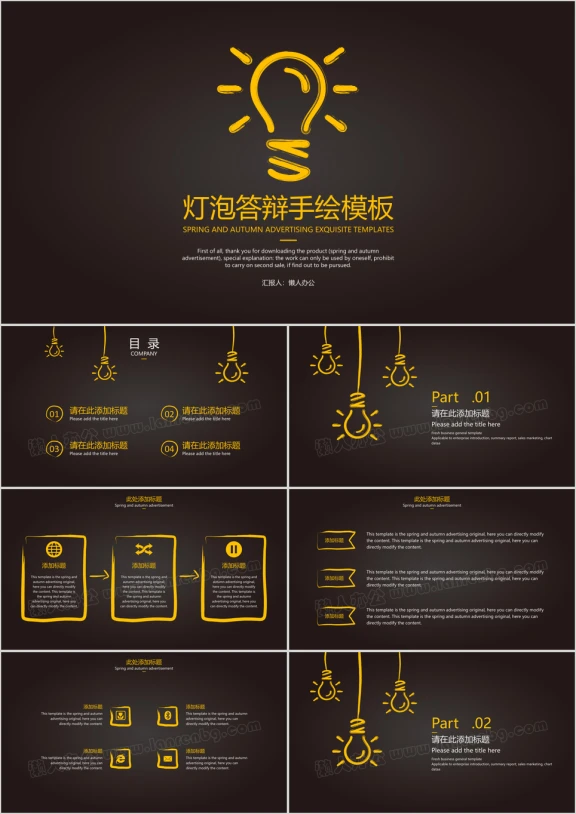 灯泡答辩手绘模板ppt