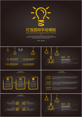 灯泡答辩手绘模板ppt