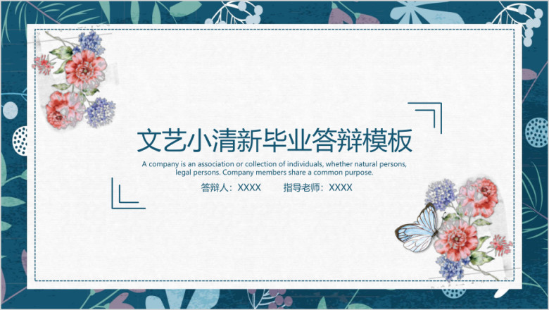 清新文艺毕业答辩模板ppt