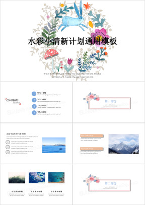 森林系水彩小清新计划ppt
